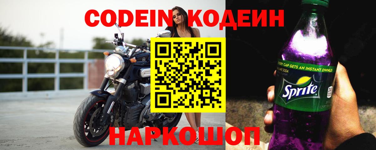 Codein напиток Lean (лин)  Александров 